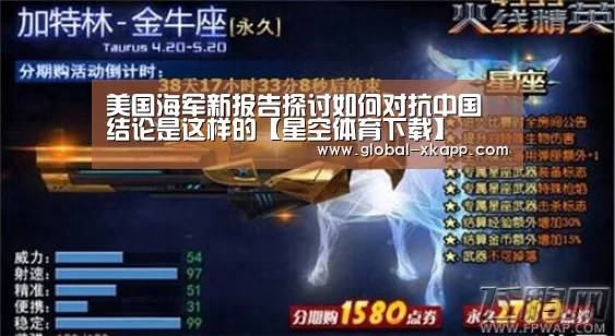 美国海军新报告探讨如何对抗中国 结论是这样的【星空体育下载】(图1) 星空体育下载