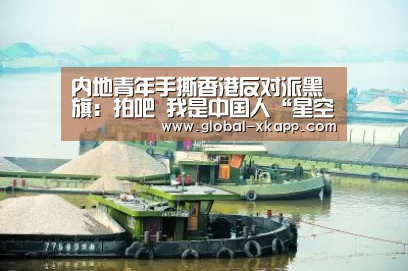 内地青年手撕香港反对派黑旗:拍吧 我是中国人“星空体育官网下载”(图4) 星空体育下载