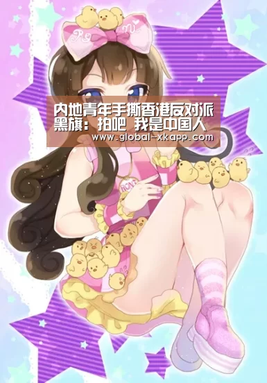 内地青年手撕香港反对派黑旗:拍吧 我是中国人“星空体育官网下载”(图3) 星空体育app