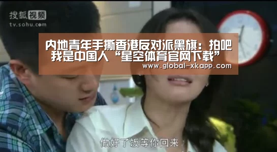 内地青年手撕香港反对派黑旗:拍吧 我是中国人“星空体育官网下载”(图1) 星空体育app