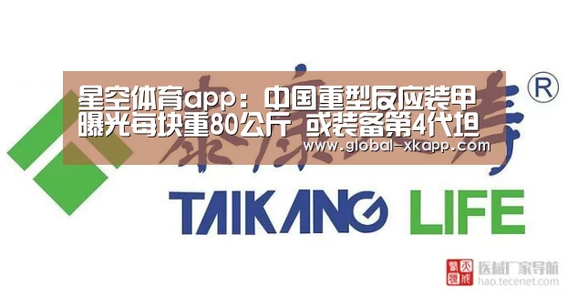 星空体育app:中国重型反应装甲曝光每块重80公斤 或装备第4代坦克(图1) 星空体育下载