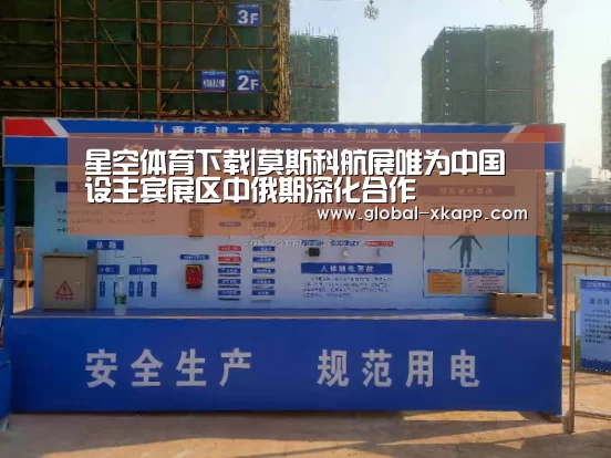 星空体育下载|莫斯科航展唯为中国设主宾展区中俄期深化合作(图2) 星空体育app