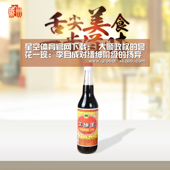 星空体育官网下载:
大顺政权的昙花一现:李自成对缙绅阶级的扬弃 军事战略部署失当(图1) 星空体育手机版
