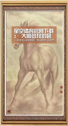 星空体育官网下载:
大顺政权的昙花一现:李自成对缙绅阶级的扬弃 军事战略部署失当(图4) 星空体育app