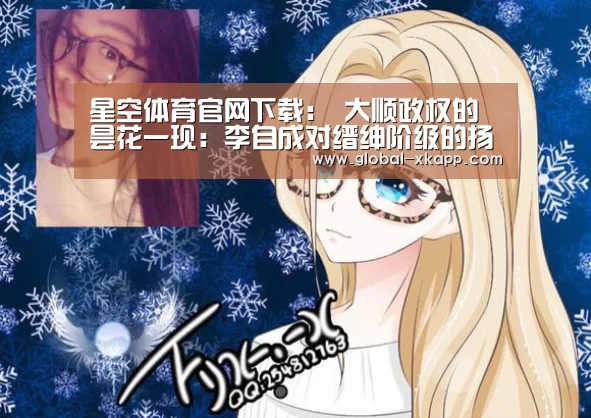 星空体育官网下载:
大顺政权的昙花一现:李自成对缙绅阶级的扬弃 军事战略部署失当(图3) 星空体育官网下载